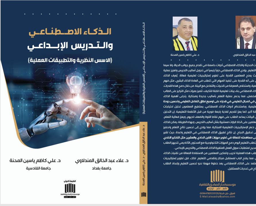 الذكاء الاصطناعي والتدريس الابداعي الاسس النظرية والتطبيقات العملية Cover