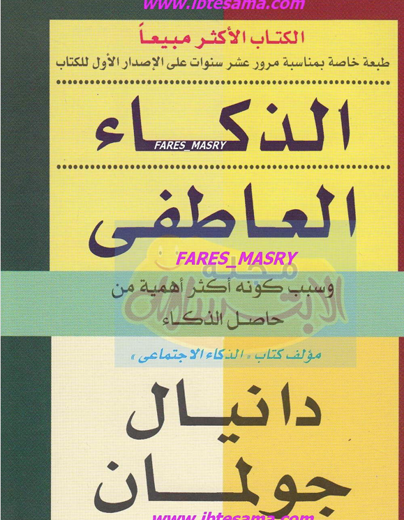 الذكاء العاطفي