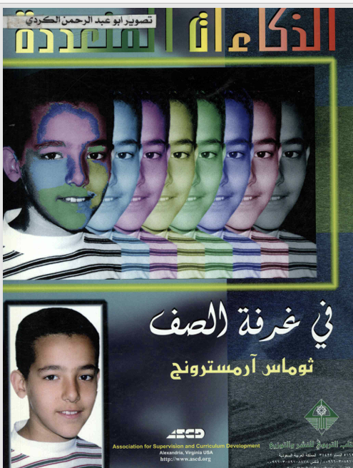 الذكاءات المتعددة في غرفة الصف