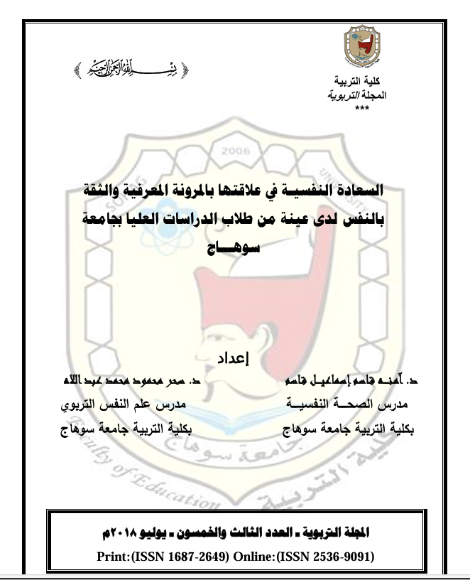 السعادة النفسية وعلاقتها بالمرونة النفسية والثقة بالنفس لدى عينة من طلبة الدراسات العليا Cover