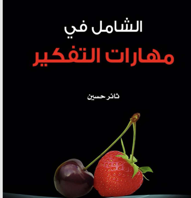 الشامل في مهارات التفكير Cover