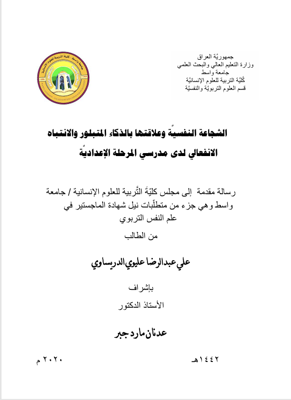 الشجاعة النفسية وعلاقتها بالذكاء المتبلور والانتباه الانفعالي لدى مدرسي المرحلة الاعدادية Cover