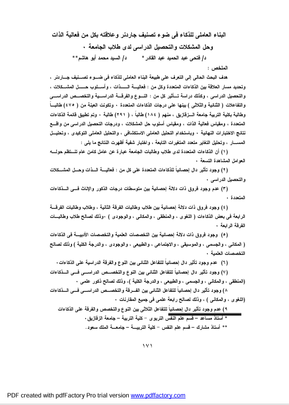 الذكاء العاملي للذكاء في ضوء تصنيف جارنر وعلاقته بفاعلية الذات وحل المشكلا والتحصيل الدراسي Cover
