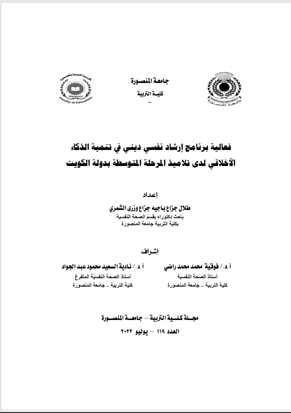 فعالية برنامج ارشادي ديني في تنمية الذكاء الاخلاقي لدى تلاميذ المرحلة المتوسطة في دولى الكلويت Cover
