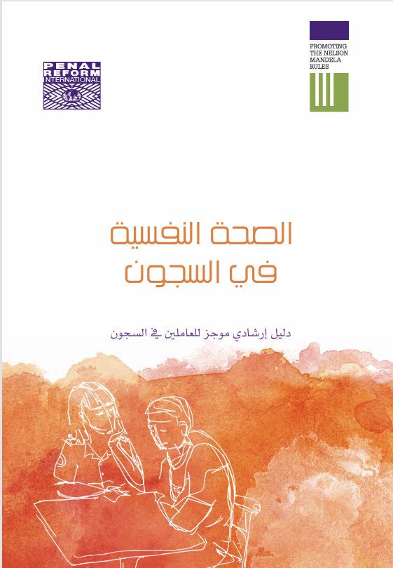 الصحة النفسية في السجون Cover