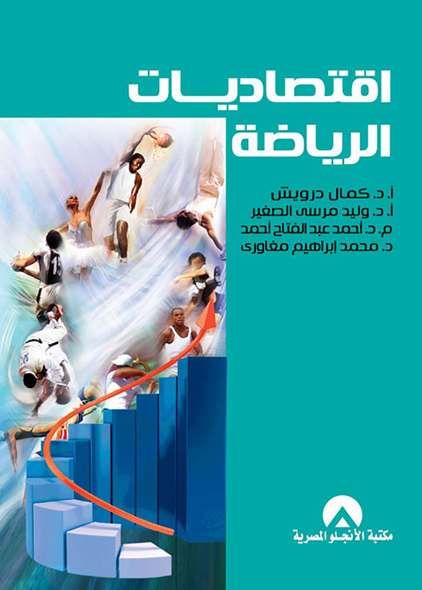 اقتصاديات الرياضة