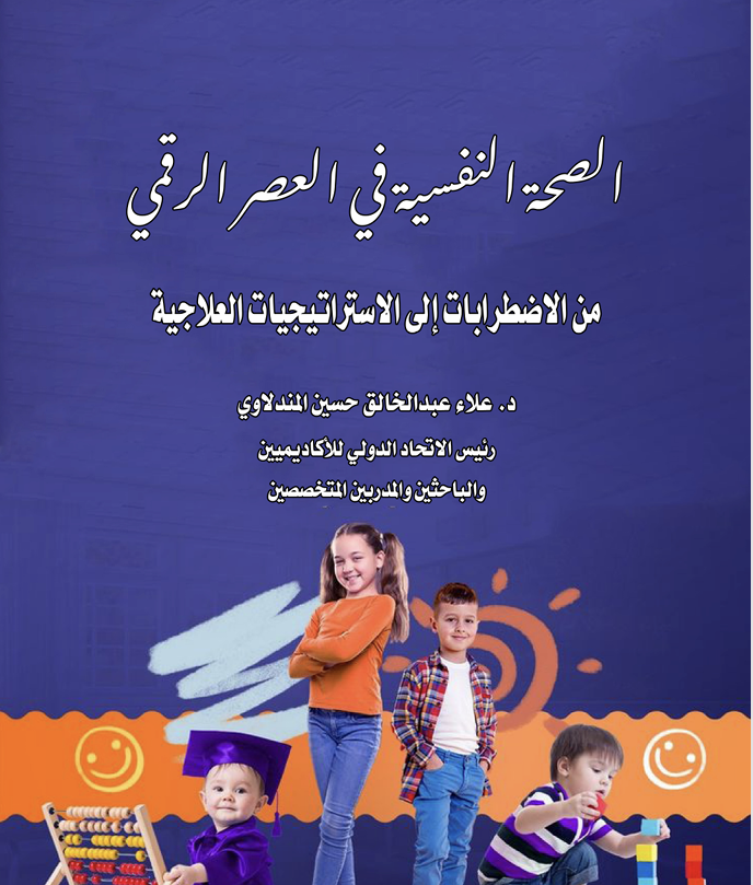 الصحة النفسية في العصر الرقمي Cover