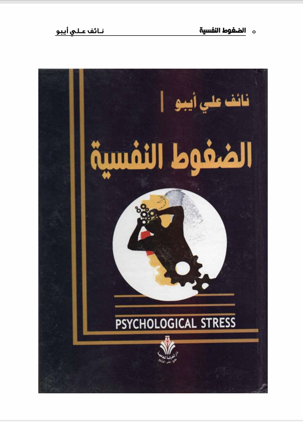 الضغوط النفسية Cover