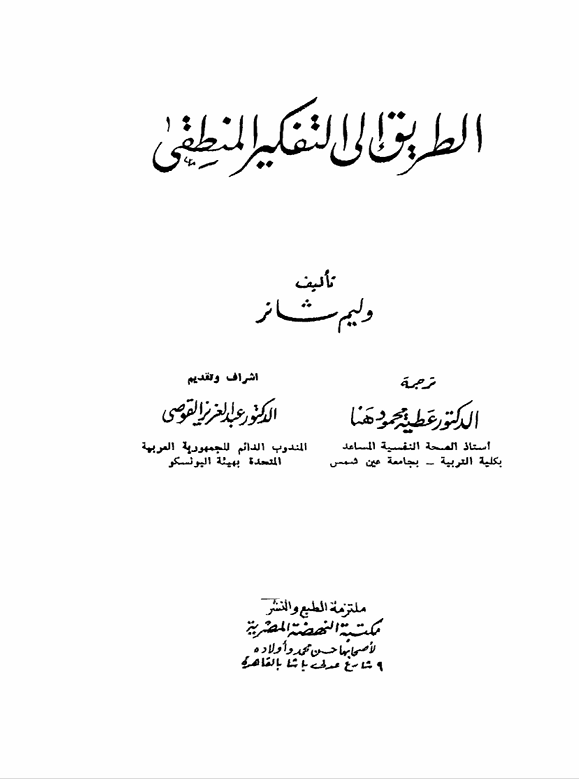 الطريق الى التفكير المنطقي Cover