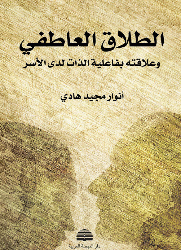 الطلاق العاطفي وعلاقه بفاعلية الذات لدى الاسر Cover