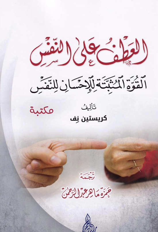 العطف على النفس Cover