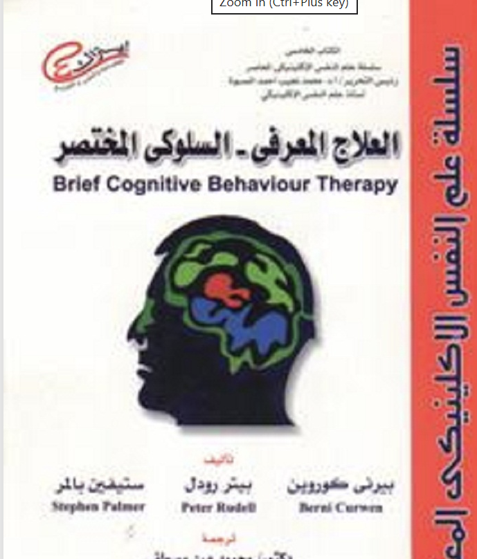العلاج المعرفي السلوكي المختصر
