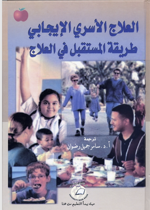 العلاج الاسري الايجابي طريق المستقبل للعلاج Cover