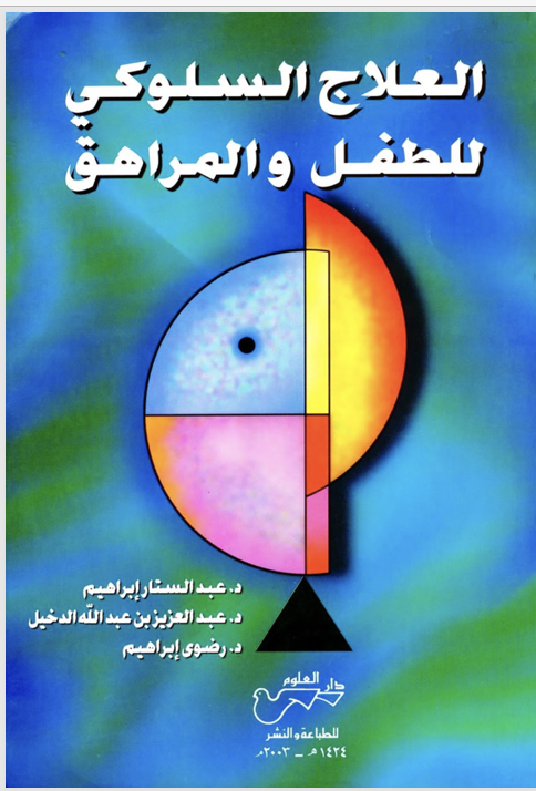 العلاج السلوكي للطفل والمراهق Cover