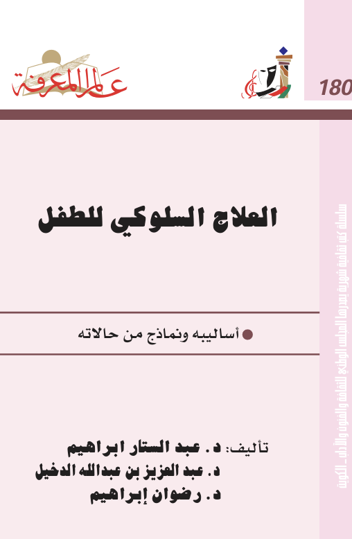العلاج السلوكي للطفل Cover