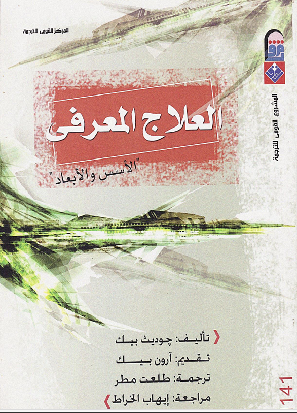 العلاج المعرفي الاسس والابعاد Cover