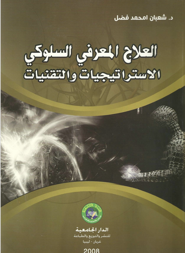 العلاج المعرفي السلوكي الاستراتيجيات والتقنيات Cover