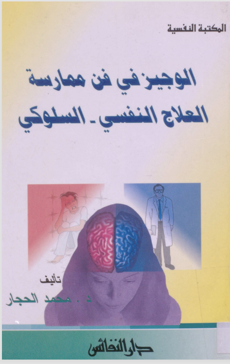 الوجيز في فن ممارسة العلاج المعرفي السلوكي Cover