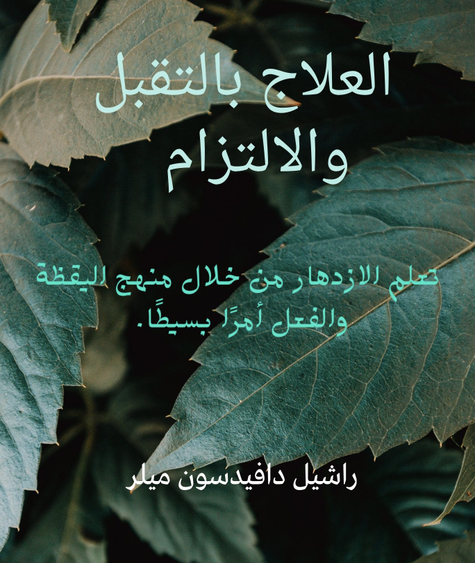 العلاج بالتقبل والالتزام Cover