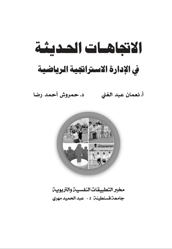 الاتجاهات الحديثة في الادارة الرياضية