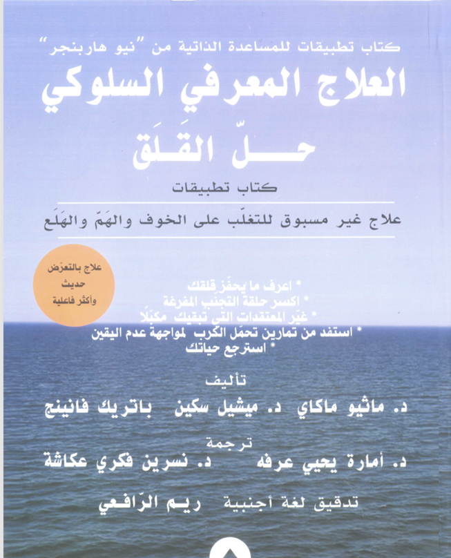العلاج المعرفي السلوكي حل القلق Cover