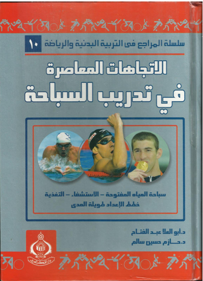 الاتجاهات المعاصرة في تدريب السباحة Cover