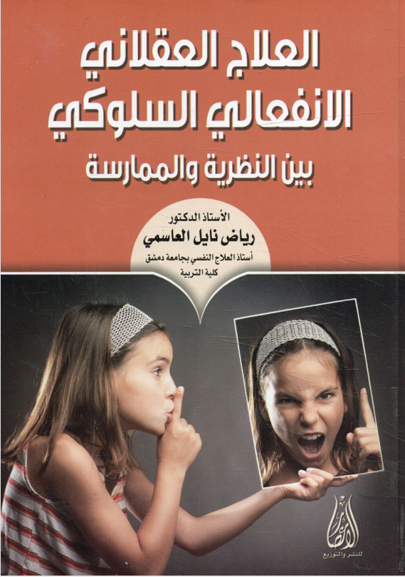 العلاج العقلاني الانفعالي السلوكي Cover