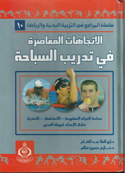 الاتجاهات المعاصرة في تدريب السباحة 2