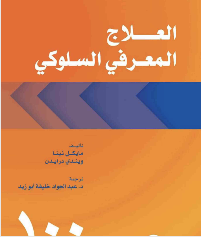 العلاج المعرفي السلوكي Cover