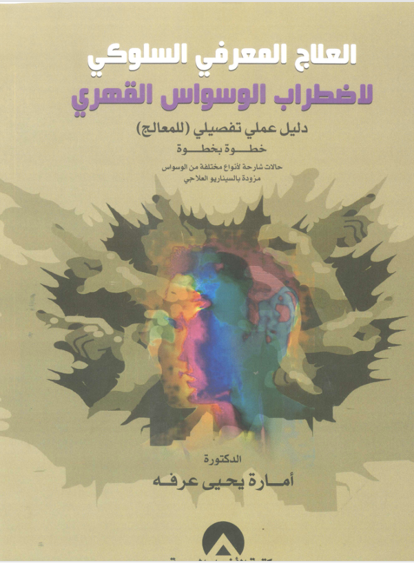 العلاج المعرفي السلوكي لاضطراب الوسواس القهري Cover