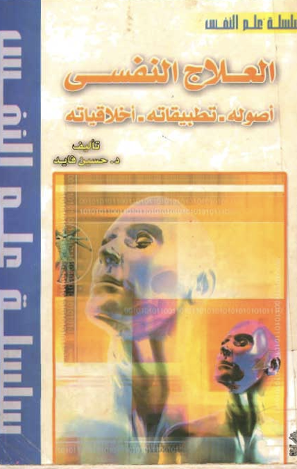 العلاج النفسي اصوله وتطبيقاته واخلاقياته Cover