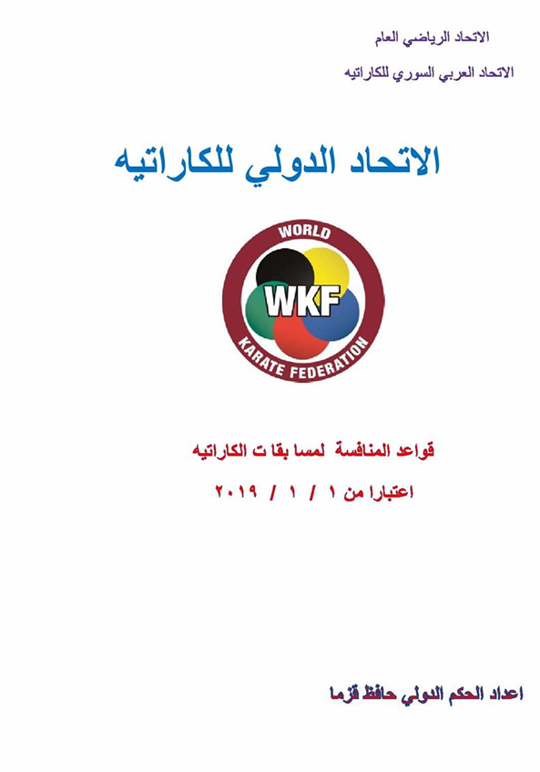 الاتحاد الدولي للكاراتيه