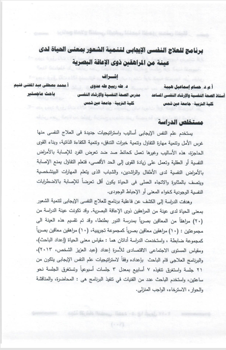 برنامج للعلاج النفسي الايجابي لتنمية الشعور بمعنى الحياةلدى عينة من المرهقين ذوي الاعاقة البصرية Cover