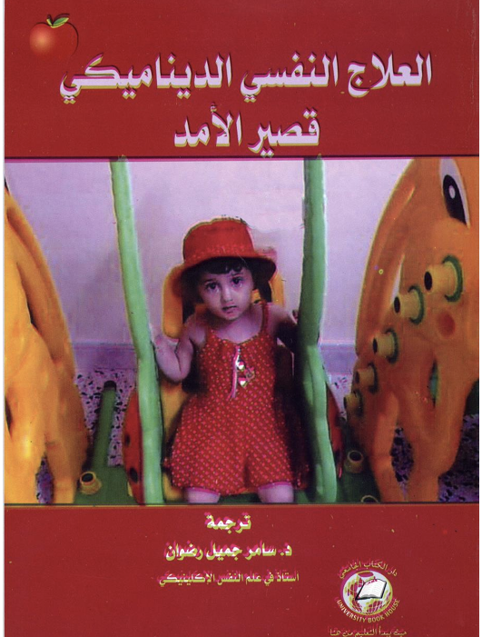 العلاج النفسي الديناميكي قصير الامد Cover