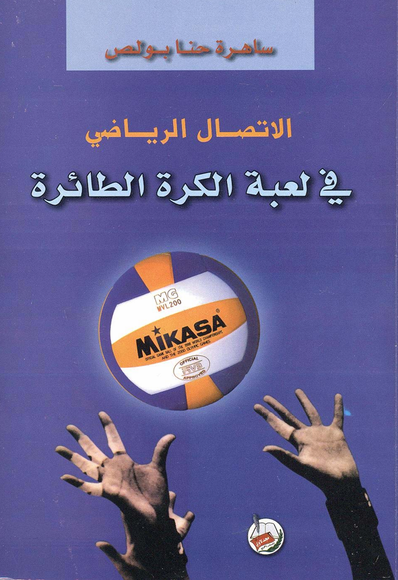 الاتصال الرياضي في لعبة كرة الطائرة Cover