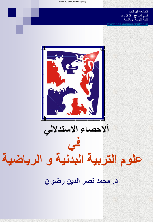 الاحصاء الاستدلالي في التربية الرياضية