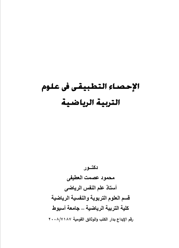 الاحصاء التطبيقي في التربية الرياضية Cover