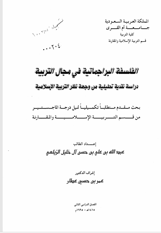 الفلسفة البرجماتية في مجال الربية Cover