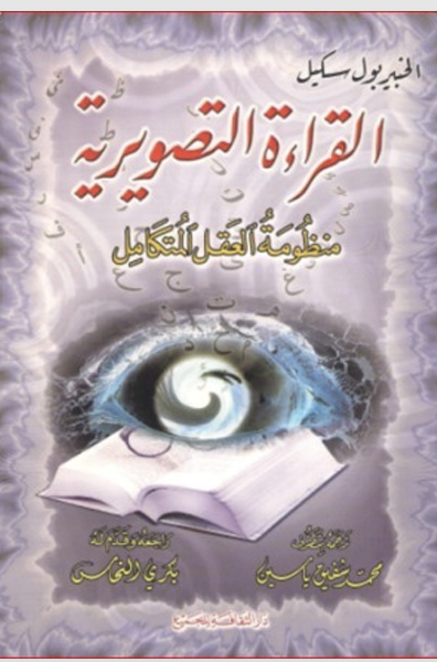 القراءة التصويرية منظومة العقل المتكامل Cover