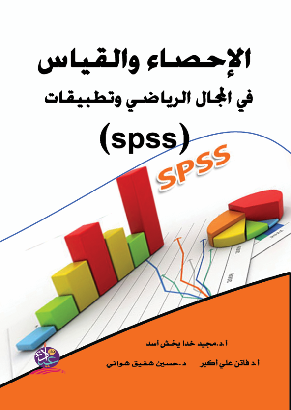 الاحصاء والقياس في المجال الرياضي Cover