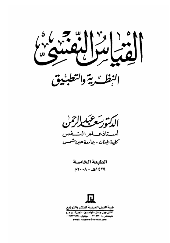 القياس النفسي بين النظرية والتطبيق Cover