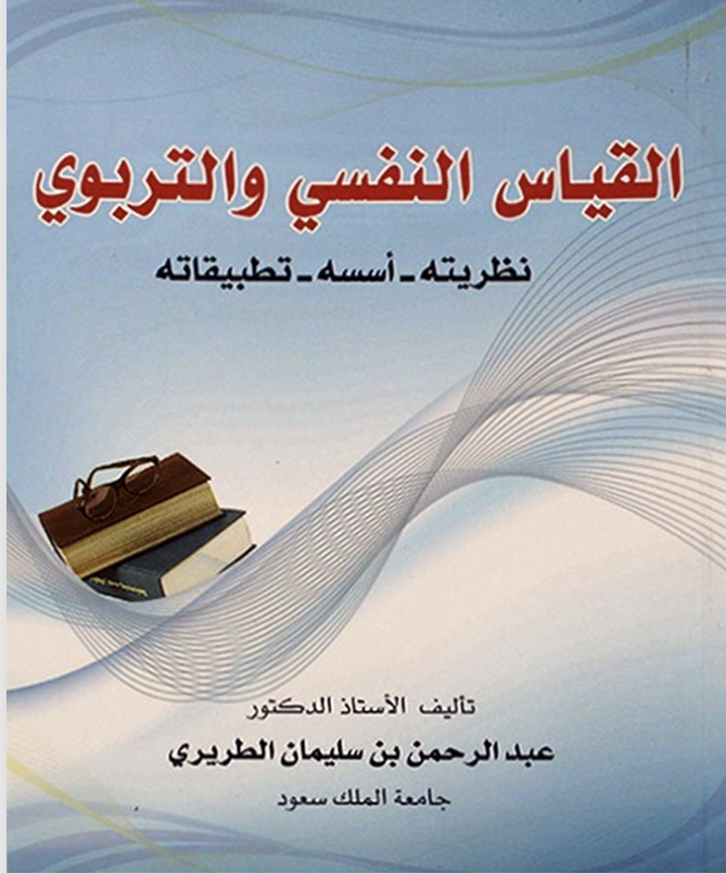 القياس النفسي والتربوي Cover