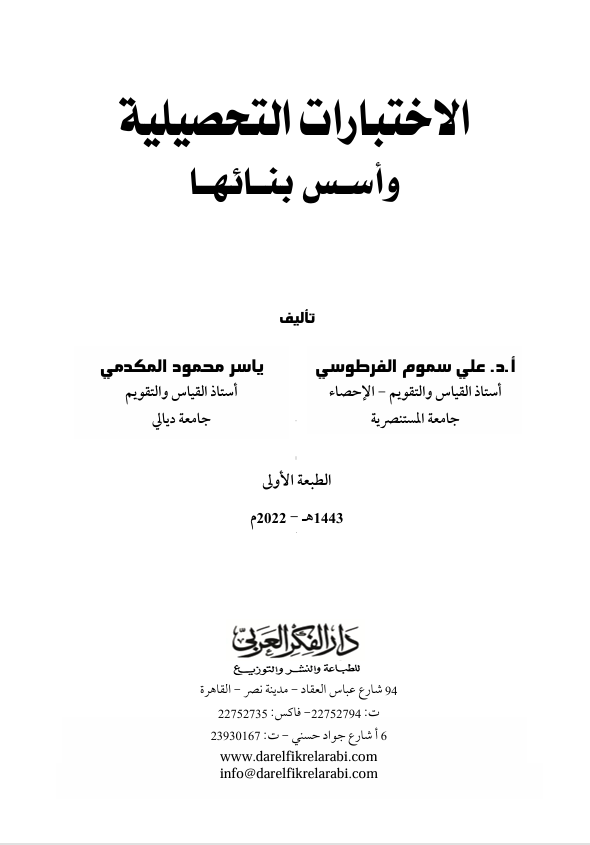 الاختبارات التحصيلية واسس بنائها Cover