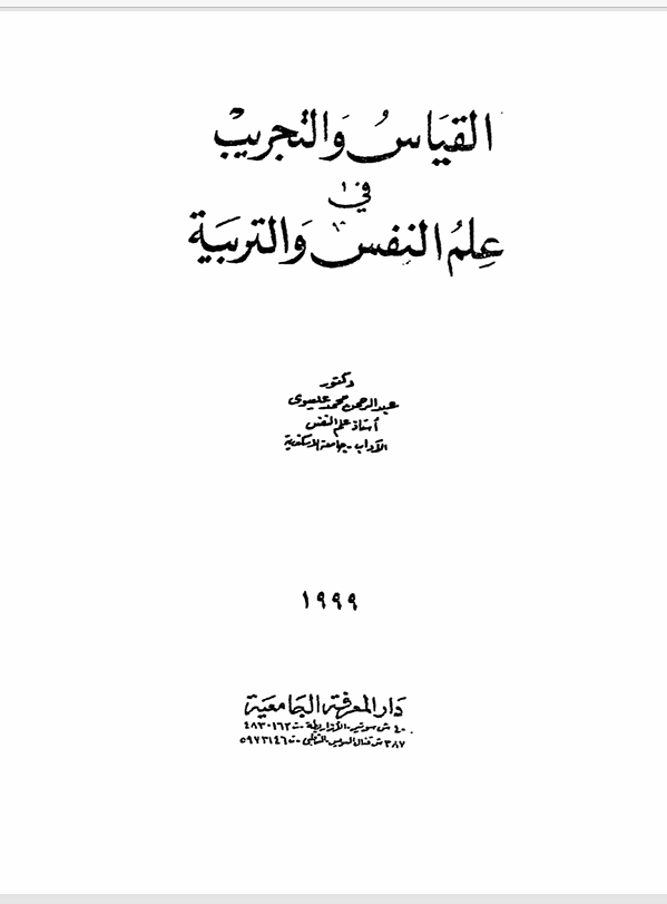 القياس والتجريب في علم النفس والتربية Cover
