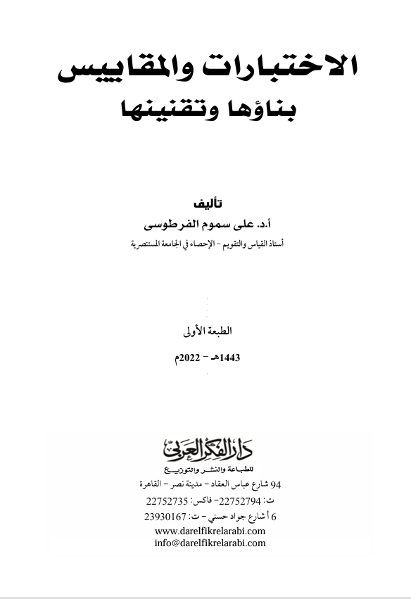 الاختبارات والمقاييس بنائها وتقنينها
