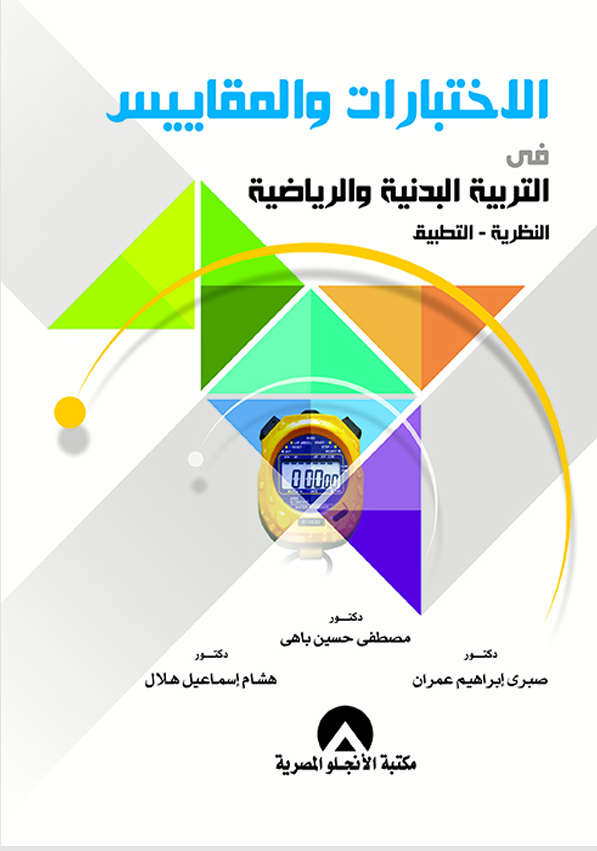 الاختبارات والمقاييس في التربية الرياضية Cover