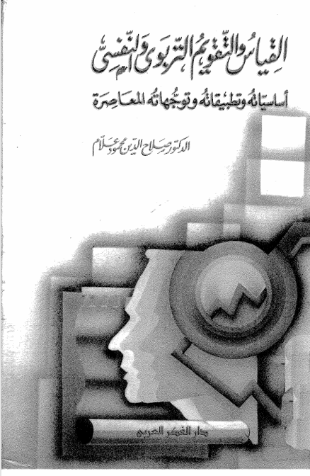 القياس والتقويم النفسي والتربوي Cover
