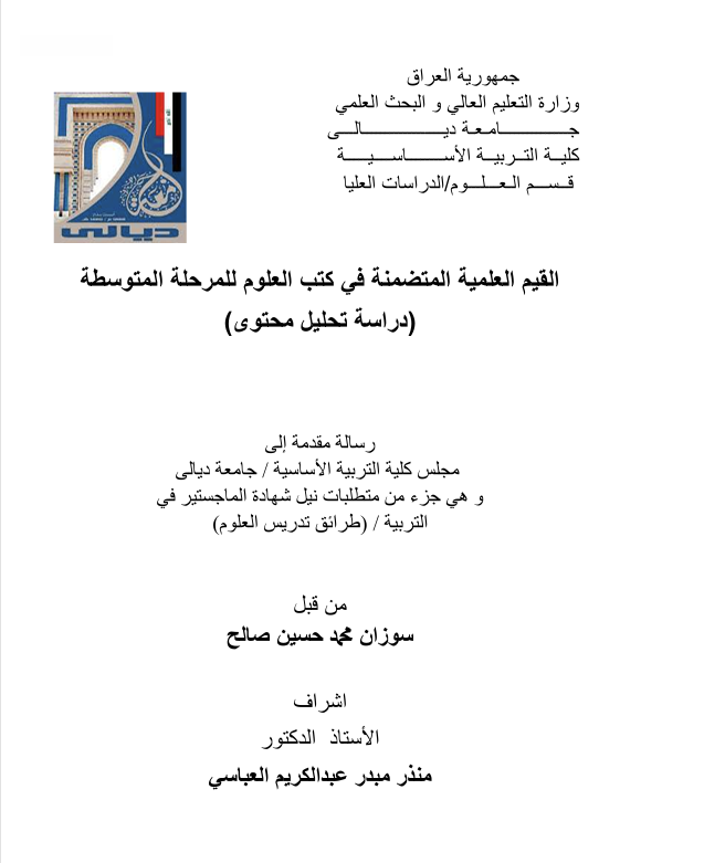 القيم العلمية المتضمنةكتب العلوم للمرحلة المتوسطة Cover