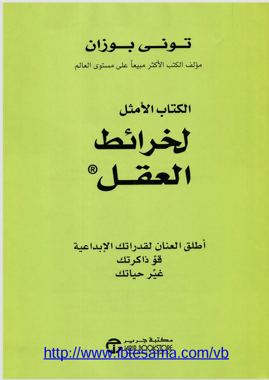 الكتاب الامثل لخرائط العقل Cover