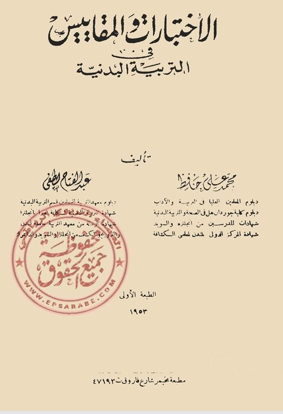 الاختبارات والمقاييس في التربية الرياضية Cover